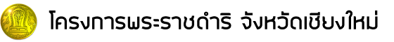 โครงการพระราชดำริ จังหวัดเชียงใหม่ Retina Logo